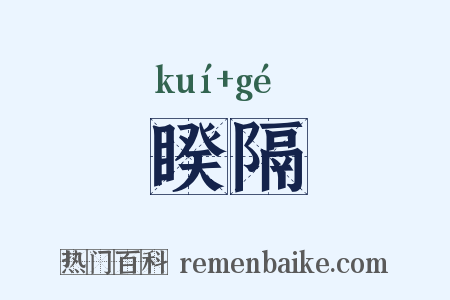 睽隔是什么意思的图片